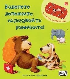 Корица на „Залепете лепенките, излекувайте раничките!" — Бернд Пенерс