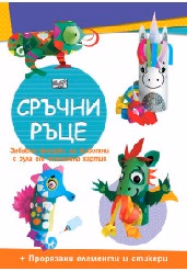 Корица на „Сръчни ръце: Еднорог"
