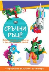 Корица на „Сръчни ръце: Еднорог"