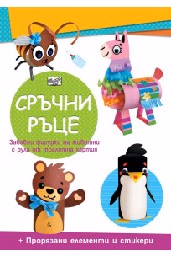Корица на „Сръчни ръце: Мече"