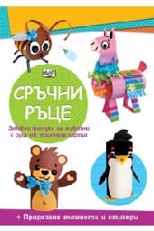 Корица на „Сръчни ръце: Мече"