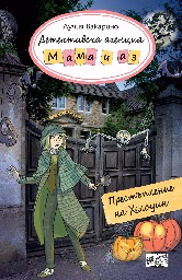 Корица на „Детективска агенция Мама и аз: Престъпление на Хелоуин" — Лучия Вакарино