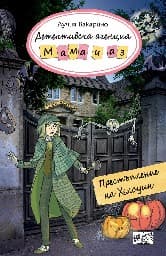 Корица на „Детективска агенция Мама и аз: Престъпление на Хелоуин" — Лучия Вакарино
