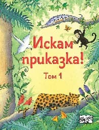 Корица на „Искам приказка - том 1"
