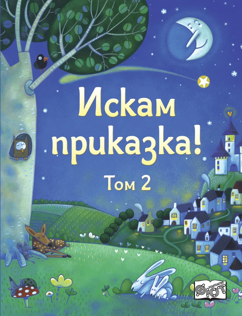 Корица на „Искам Приказка - Том 2“