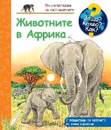 Корица на „Енциклопедия за най-малките: Животните в Африка"