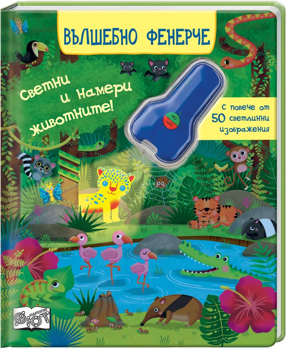 Корица на „Вълшебно фенерче“