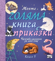 Корица на „Моята голяма книга с приказки - книга 5"