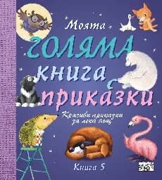Корица на „Моята голяма книга с приказки - книга 5"