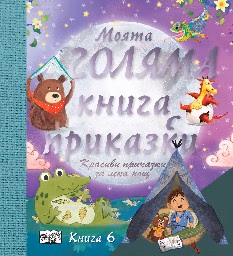 Корица на „Моята голяма книга с приказки - книга 6"