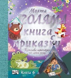 Корица на „Моята голяма книга с приказки - книга 6"