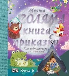 Корица на „Моята голяма книга с приказки - книга 6"