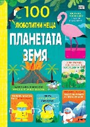 Корица на „100 любопитни неща: Планетата Земя"