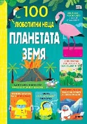 Корица на „100 любопитни неща: Планетата Земя"