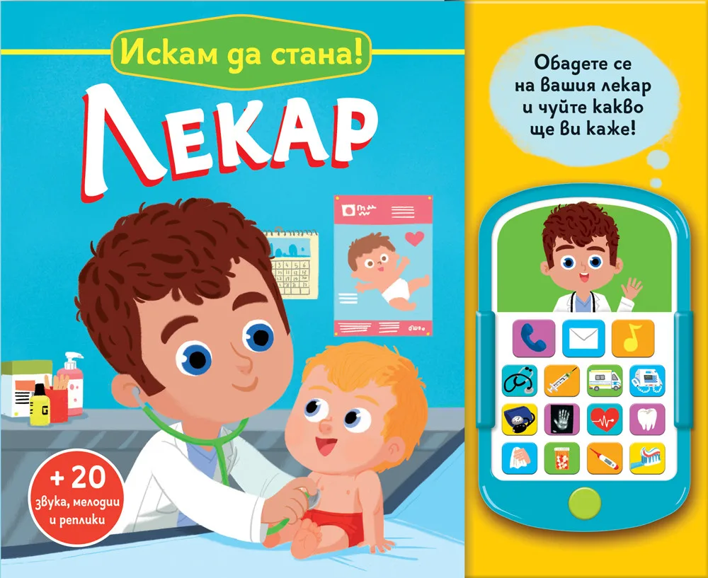 Корица на „Искам да стана лекар“