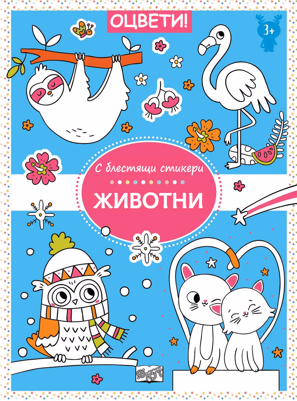 Корица на „Оцвети! С блестящи стикери: Животни"