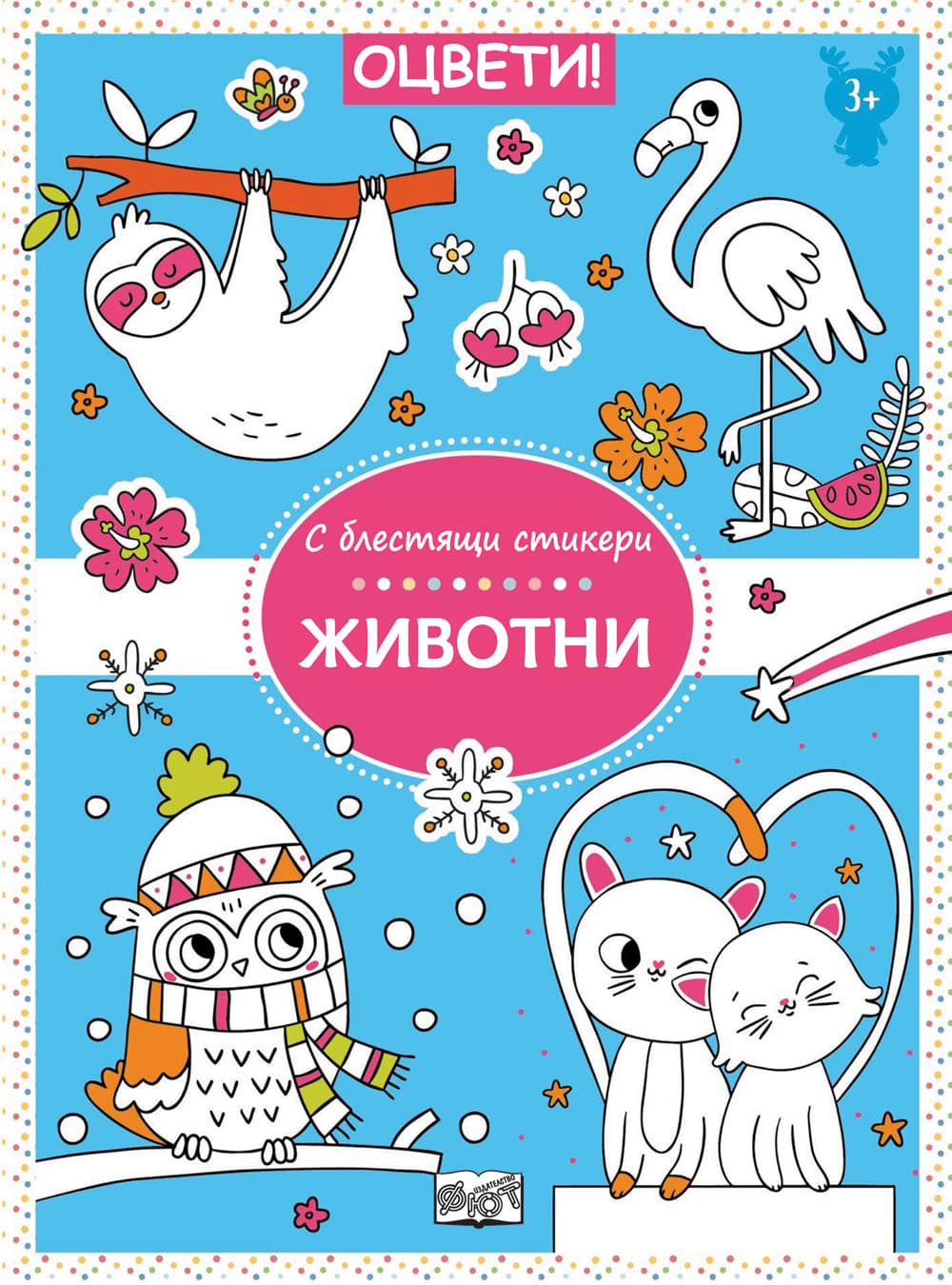 Корица на „Оцвети! С блестящи стикери: Животни"