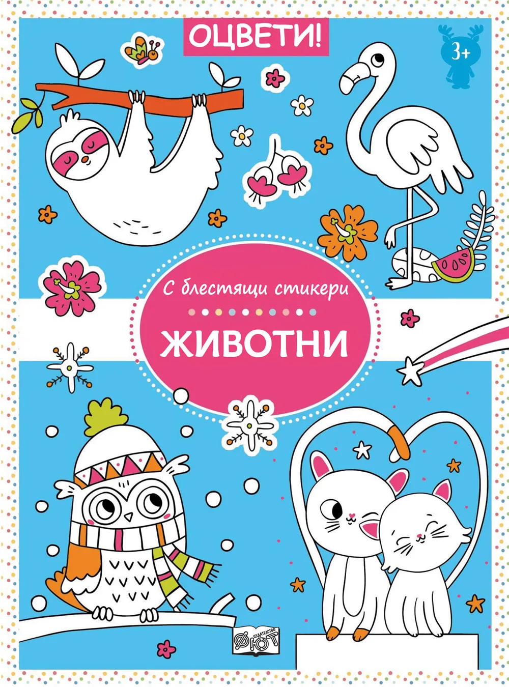 Корица на „Оцвети! С блестящи стикери: Животни“