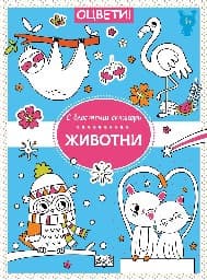 Корица на „Оцвети! С блестящи стикери: Животни"