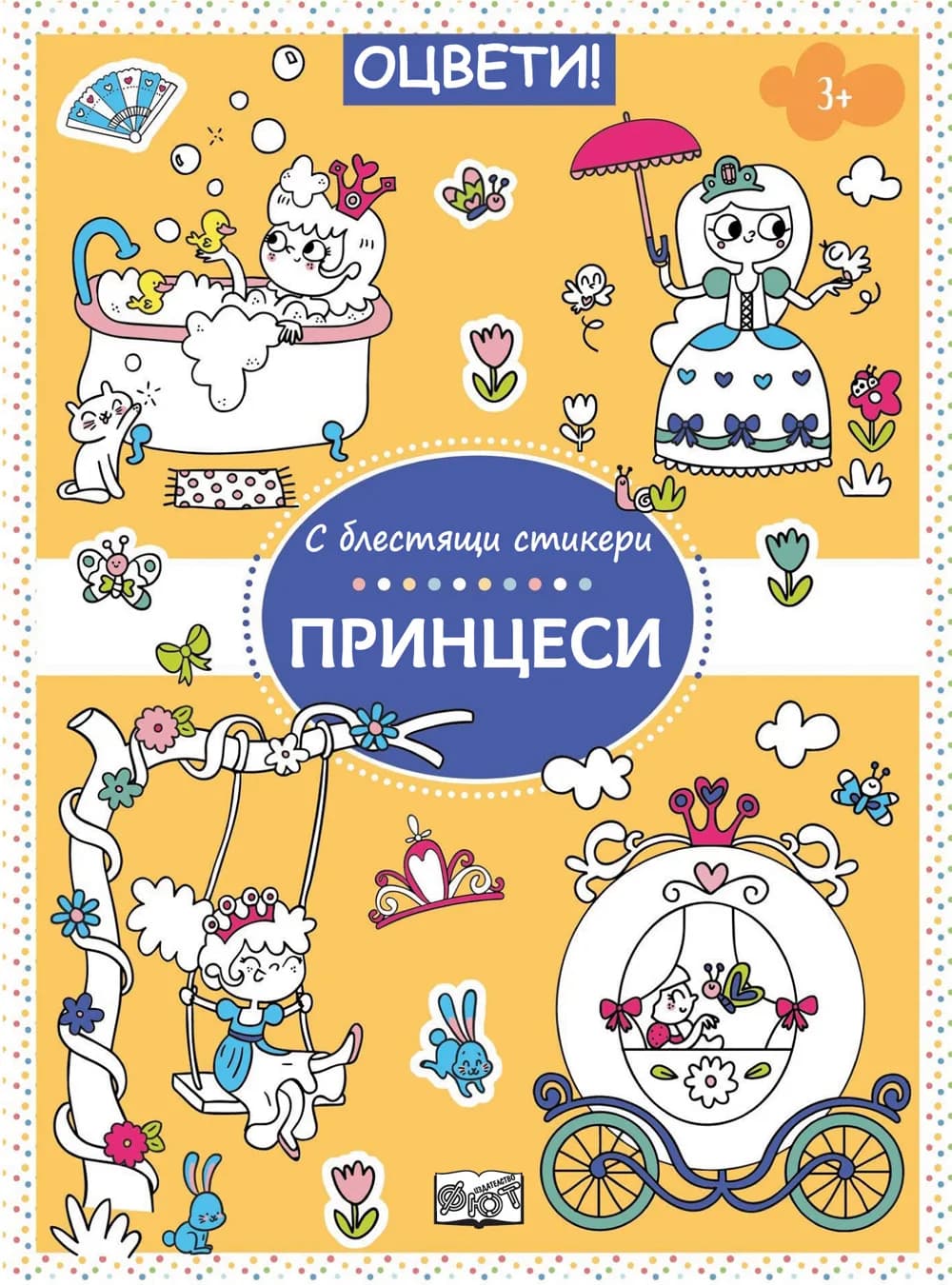 Корица на „Оцвети! - С блестящи стикери - Принцеси“