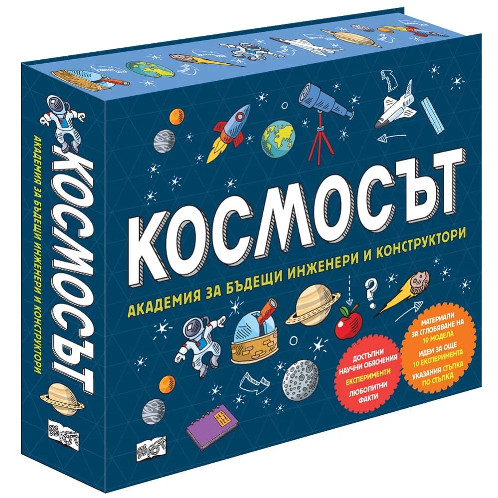 Корица на „Космосът - Академия за бъдещи инженери и конструктори“