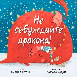 Корица на „Не събуждайте дракона!" — Бианка Шулце