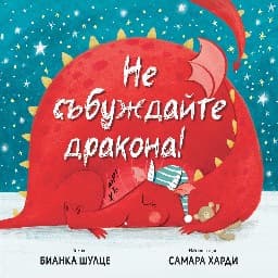 Корица на „Не събуждайте дракона!" — Бианка Шулце
