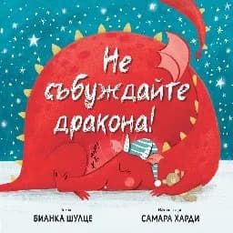 Корица на „Не събуждайте дракона!“, Бианка Шулце