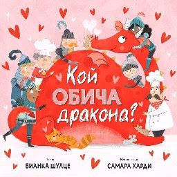 Корица на „Кой обича дракона?" — Бианка Шулце