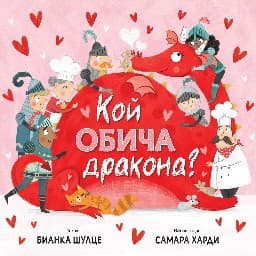 Корица на „Кой обича дракона?" — Бианка Шулце