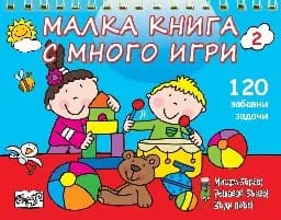 Корица на „Мисли бързо! Решавай бързо! Бъди пръв!: Малка книга с много игри - част 2"