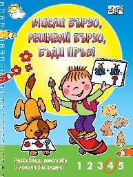 Корица на „Мисли бързо! Решавай бързо! Бъди пръв!: Развиващи тестове и логически задачи"