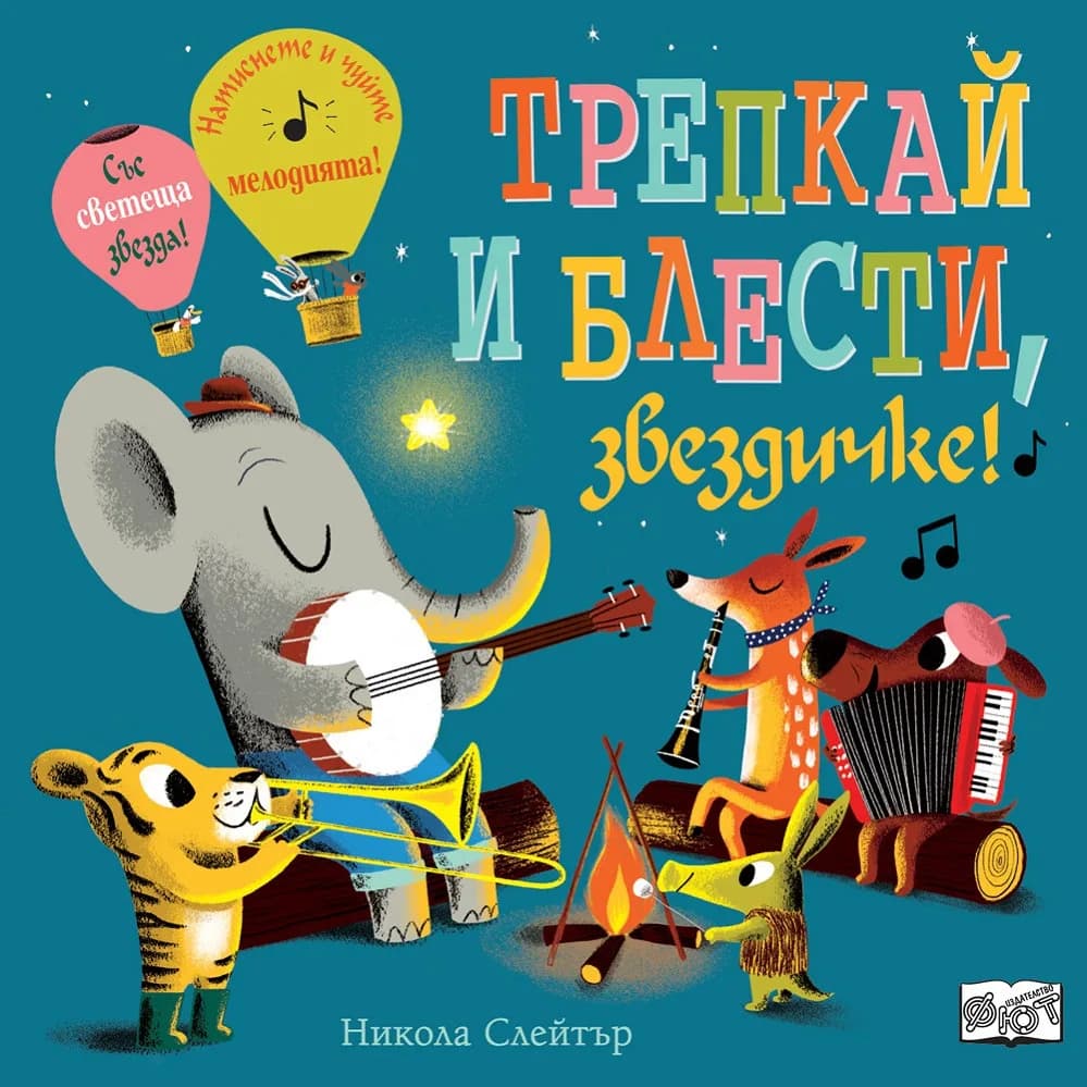 Корица на „Трепкай и блести, звездичке!" — Никола Слейтър