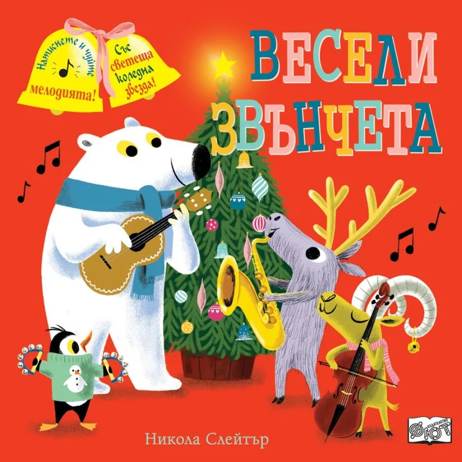 Корица на „Весели звънчета" — Никола Слейтър