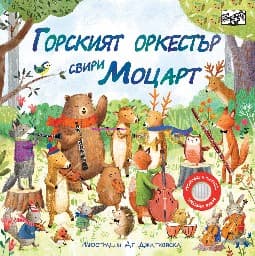 Корица на „Горският оркестър свири Моцарт - музикална книжка"