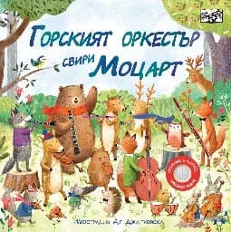 Корица на „Горският оркестър свири Моцарт - музикална книжка“