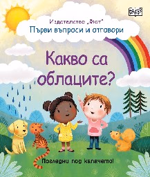 Корица на „Първи въпроси и отговори: Какво са облаците?"