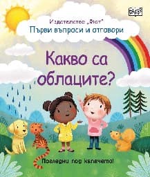 Корица на „Първи въпроси и отговори: Какво са облаците?"