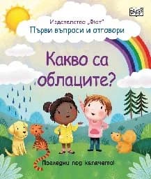 Корица на „Първи въпроси и отговори: Какво са облаците?"