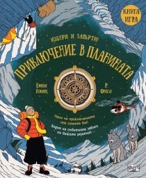 Корица на „Избери и завърти!: Приключение в планината - книга игра"