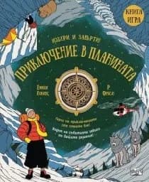 Корица на „Избери и завърти!: Приключение в планината - книга игра"