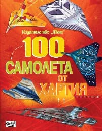 Корица на „100 самолета от хартия"
