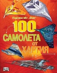 Корица на „100 самолета от хартия“
