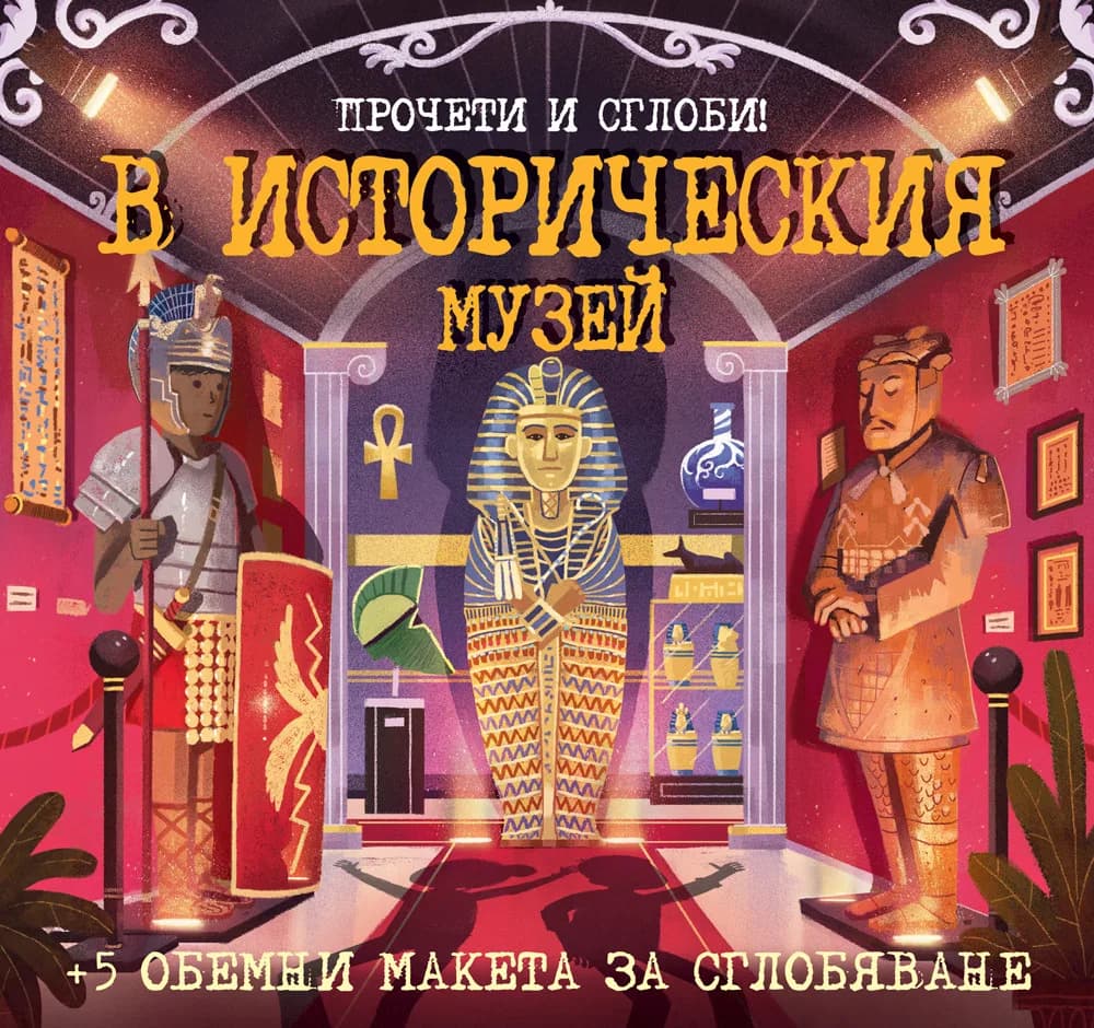 Корица на „Прочети и сглоби - В историческия музей“