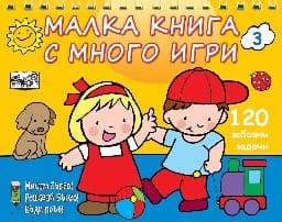 Корица на „Мисли бързо! Решавай бързо! Бъди пръв!: Малка книга с много игри - част 3"