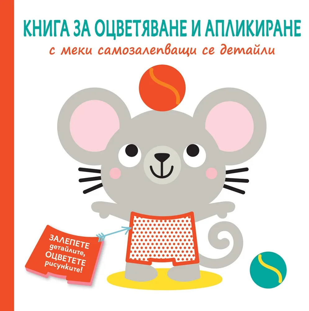 Корица на „Книга за оцветяване и апликиране с меки самозалепващи се детайли - Мишле“