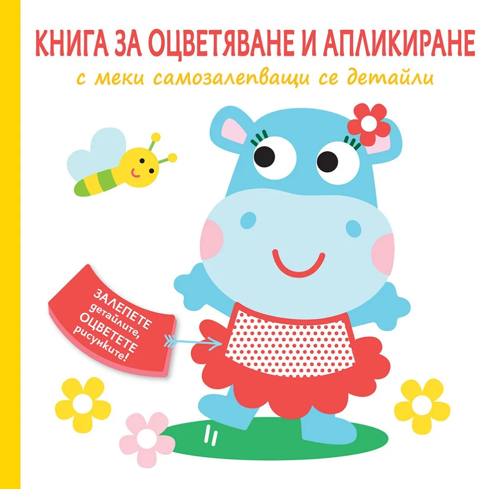 Корица на „Книга за оцветяване и апликиране с меки самозалепващи се детайли - Хипопотам“