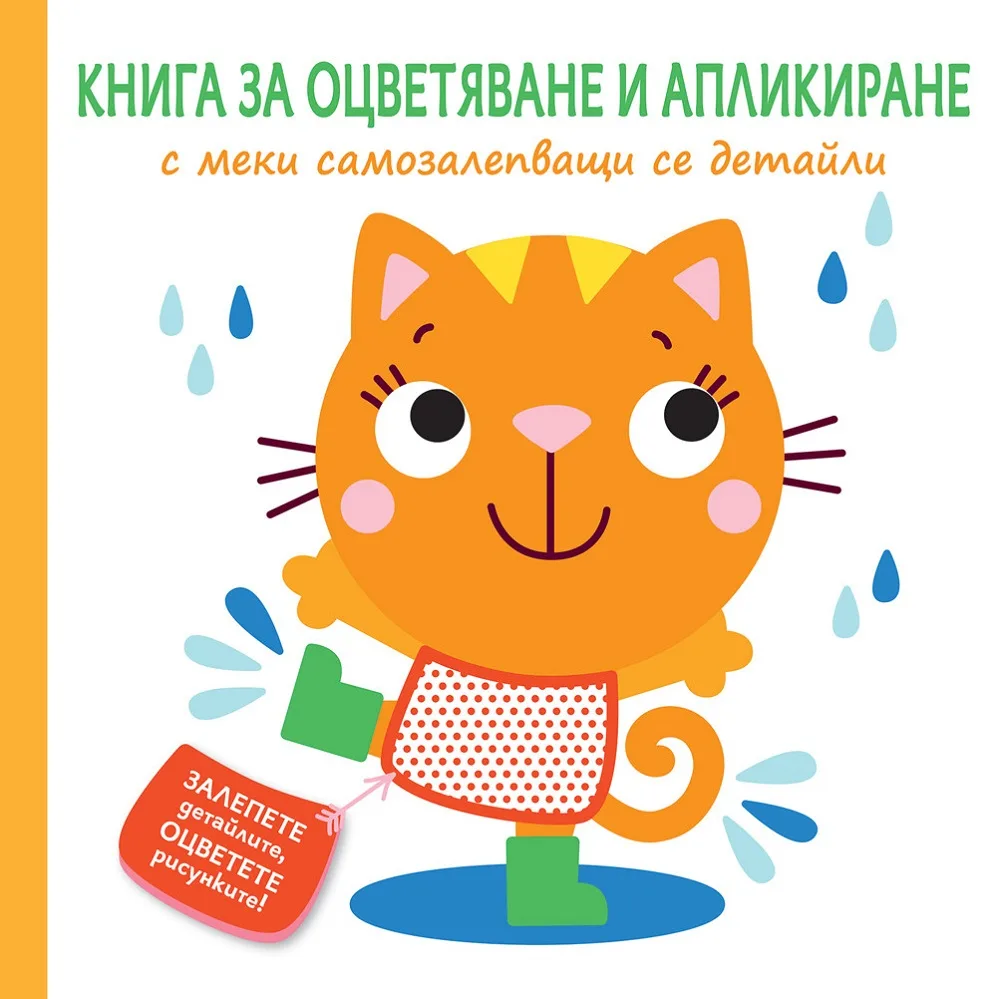 Корица на „Книга за оцветяване и апликиране с меки самозалепващи се детайли - Коте“