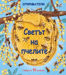 Корица на „Откриватели: Светът на пчелите"