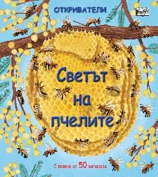 Корица на „Откриватели: Светът на пчелите"
